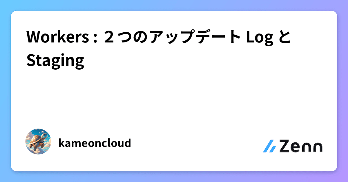 Workers : 2つのアップデート Log と Staging